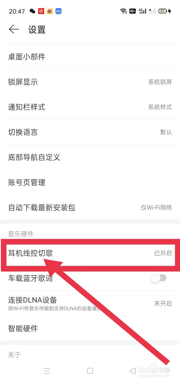 网易云怎么关闭耳机线控切歌