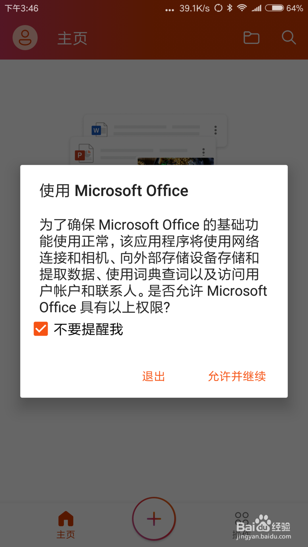手机上怎么创建及使用office？