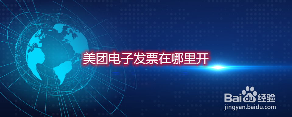 美团电子发票在哪里开