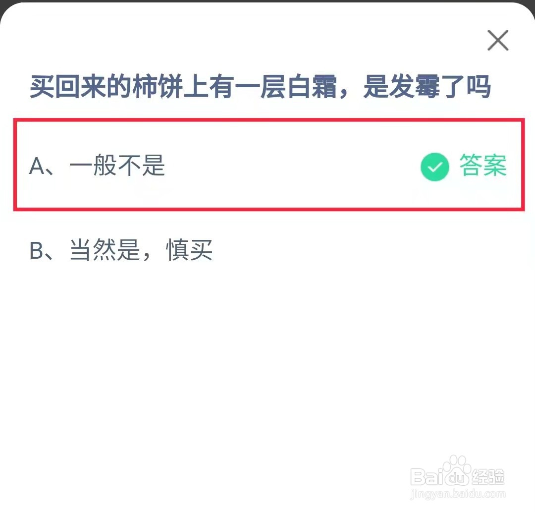 蚂蚁庄园买回来的柿饼有一层白霜是发霉吗