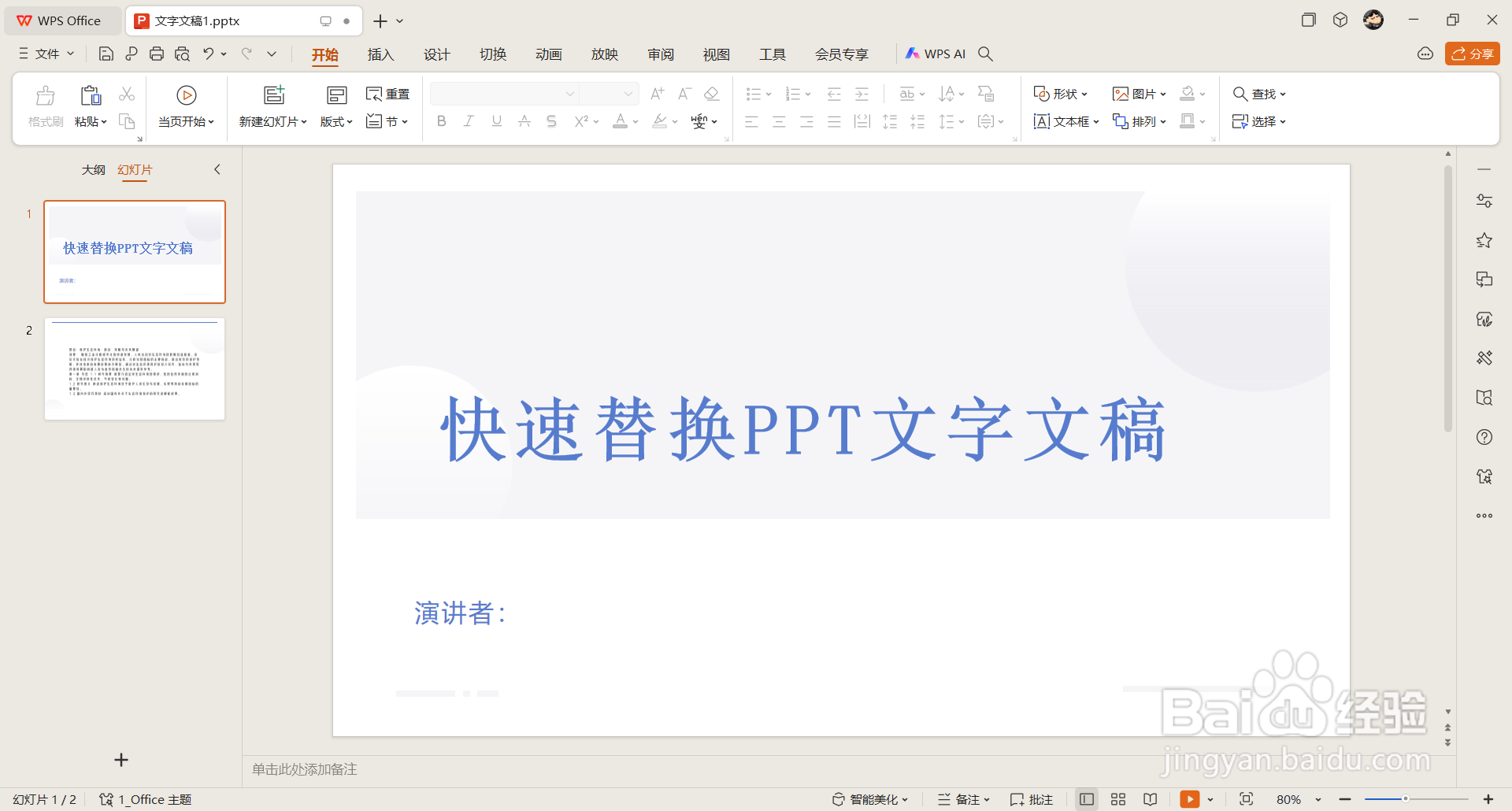 如何快速替换PPT的文本字体