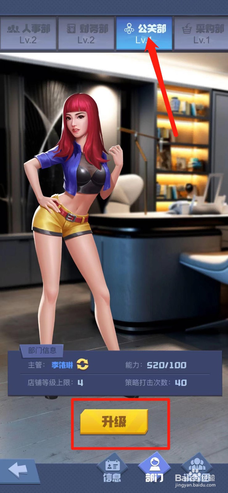 明日大亨公关部怎么升级