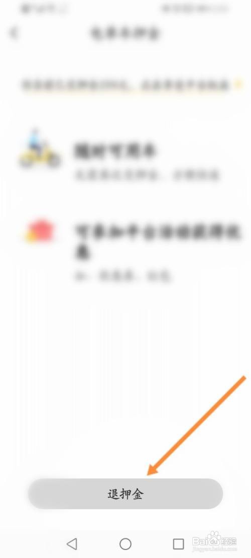 松果出行在哪里退押金