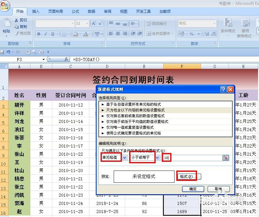 EXCEL技巧——如何制作签约合同到期提醒表