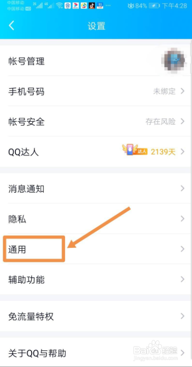 QQ怎么关闭显示新消息未读数