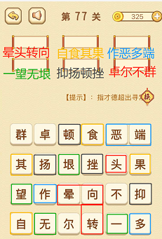 成语消消消(找字普通关卡)76—80关攻略