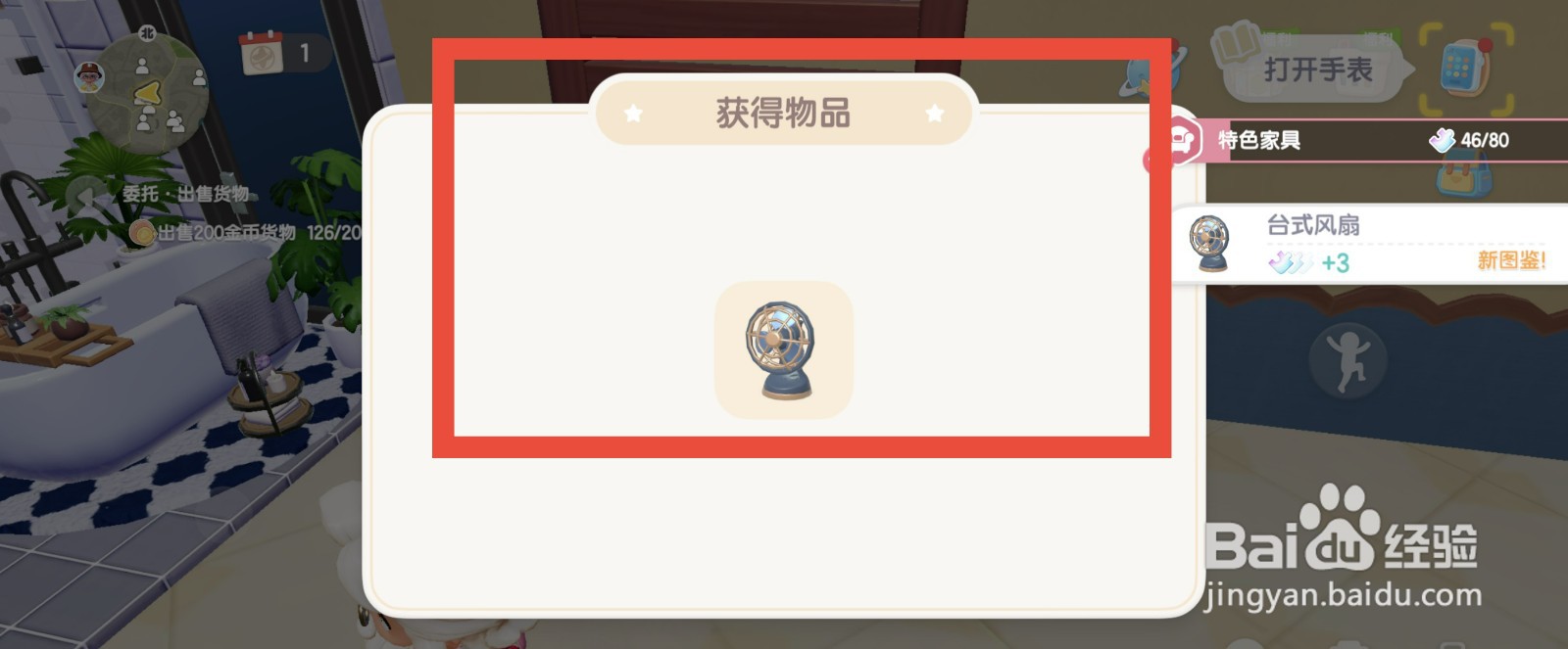 心动小镇购买台式风扇的方法