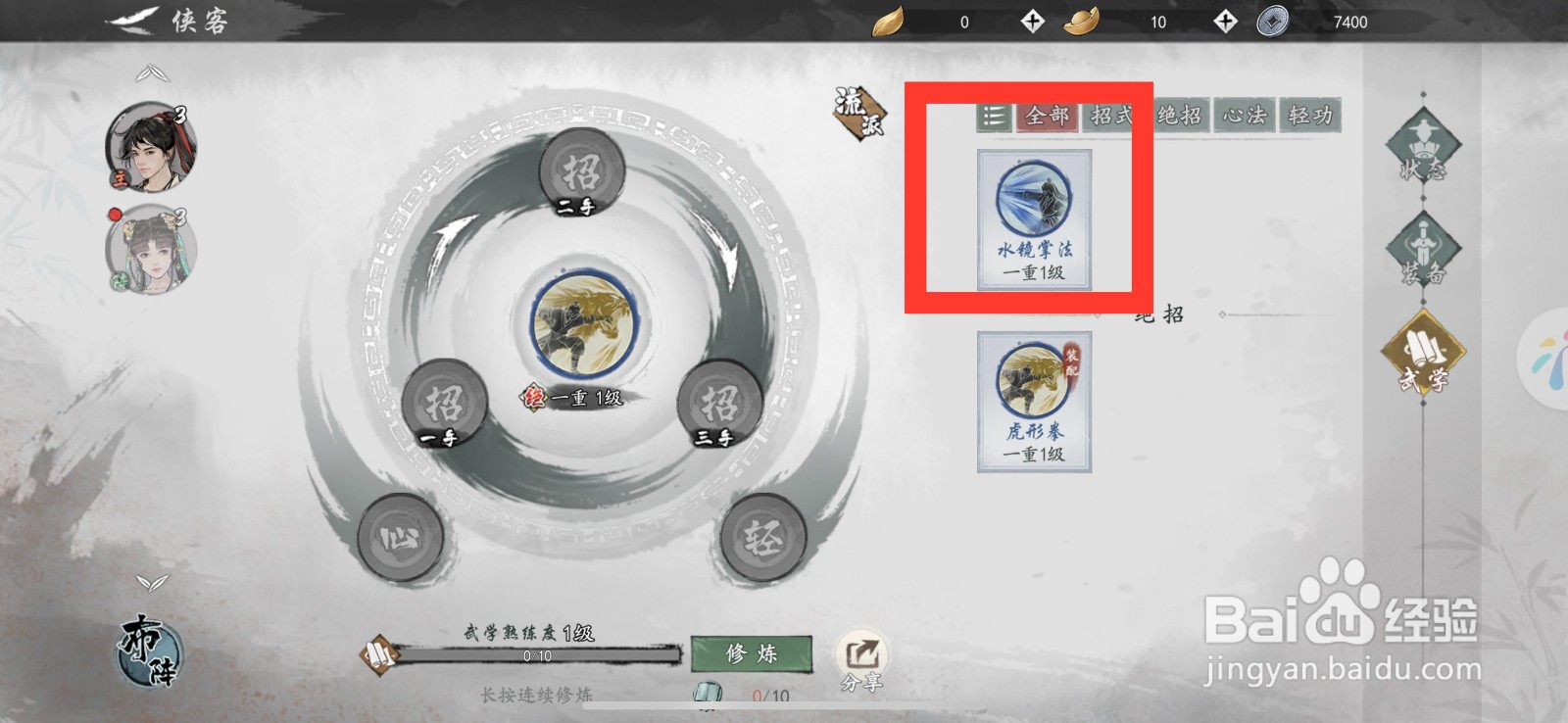 墨剑江湖装备水镜掌法的方法