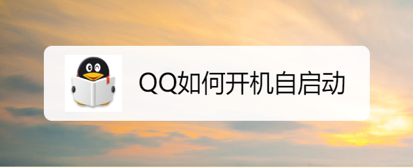 QQ如何开机自启动