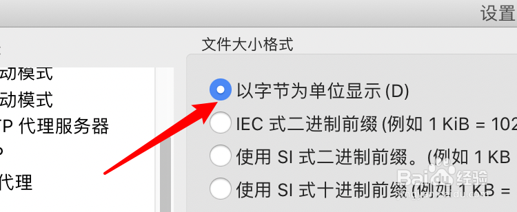 FileZilla怎么设置文件大小以字节为单位显示？