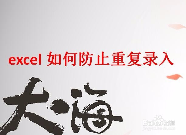 excel如何防止重复录入