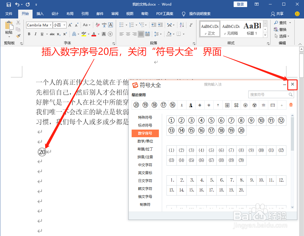 Word中如何打出数字序号20即⑳