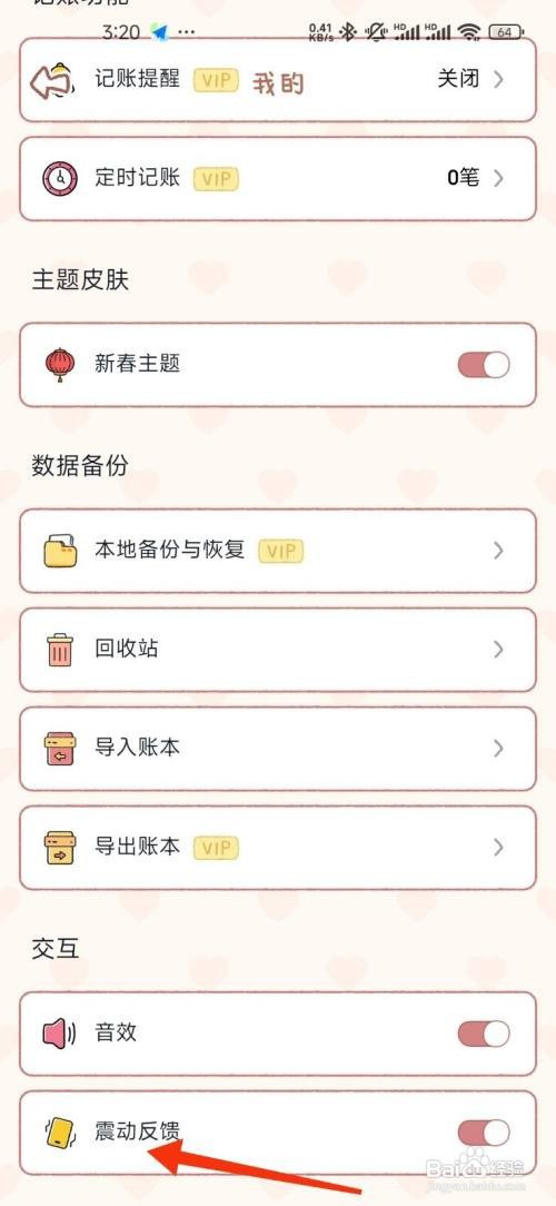 恋恋记账如何开启震动反馈