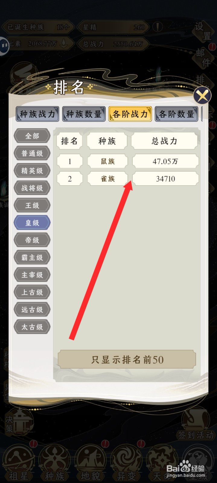 祖星发展模拟如何查看皇级战力排行