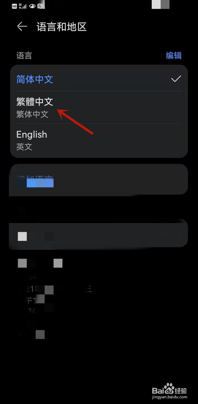 华为手机繁体字怎么切换