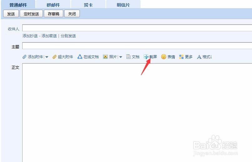 电子邮箱中的截图功能怎么用