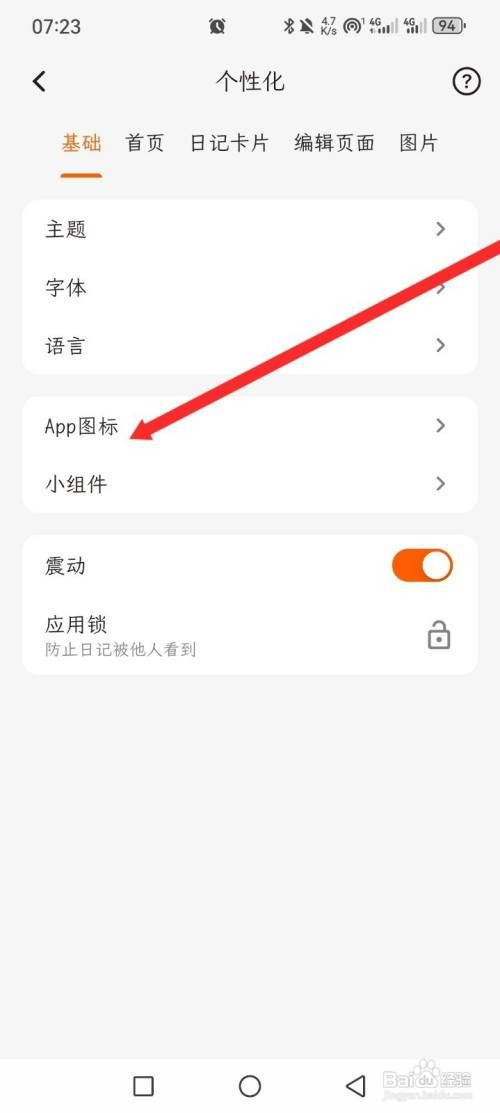 一叶日记如何才能更换App图标