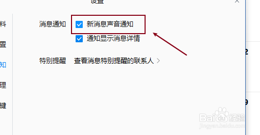 企业微信如何开启新消息通知声音