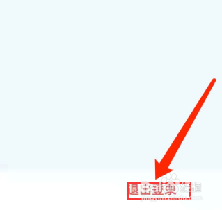 青团社兼职app怎样退出登录？