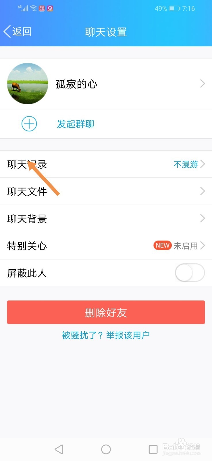 手机QQ怎么删除和好友的聊天记录