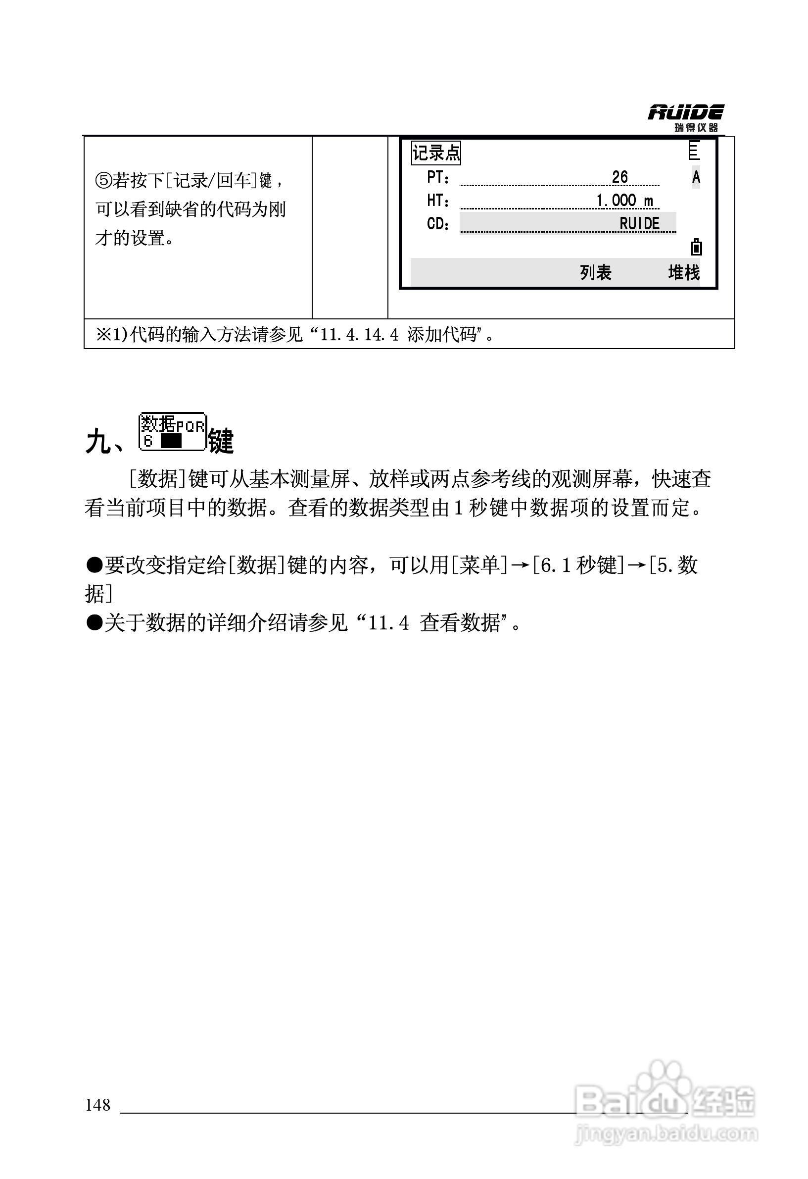瑞得RTS-862/5R全站仪说明书:[15]