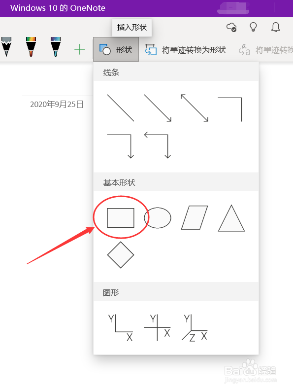 Windows10的OneNote如何绘制相框