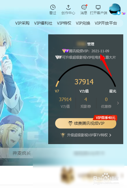 腾讯视频怎么查看会员到期时间