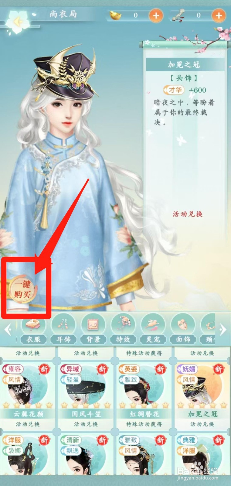 胭脂妃怎样一键购买加冕之冠