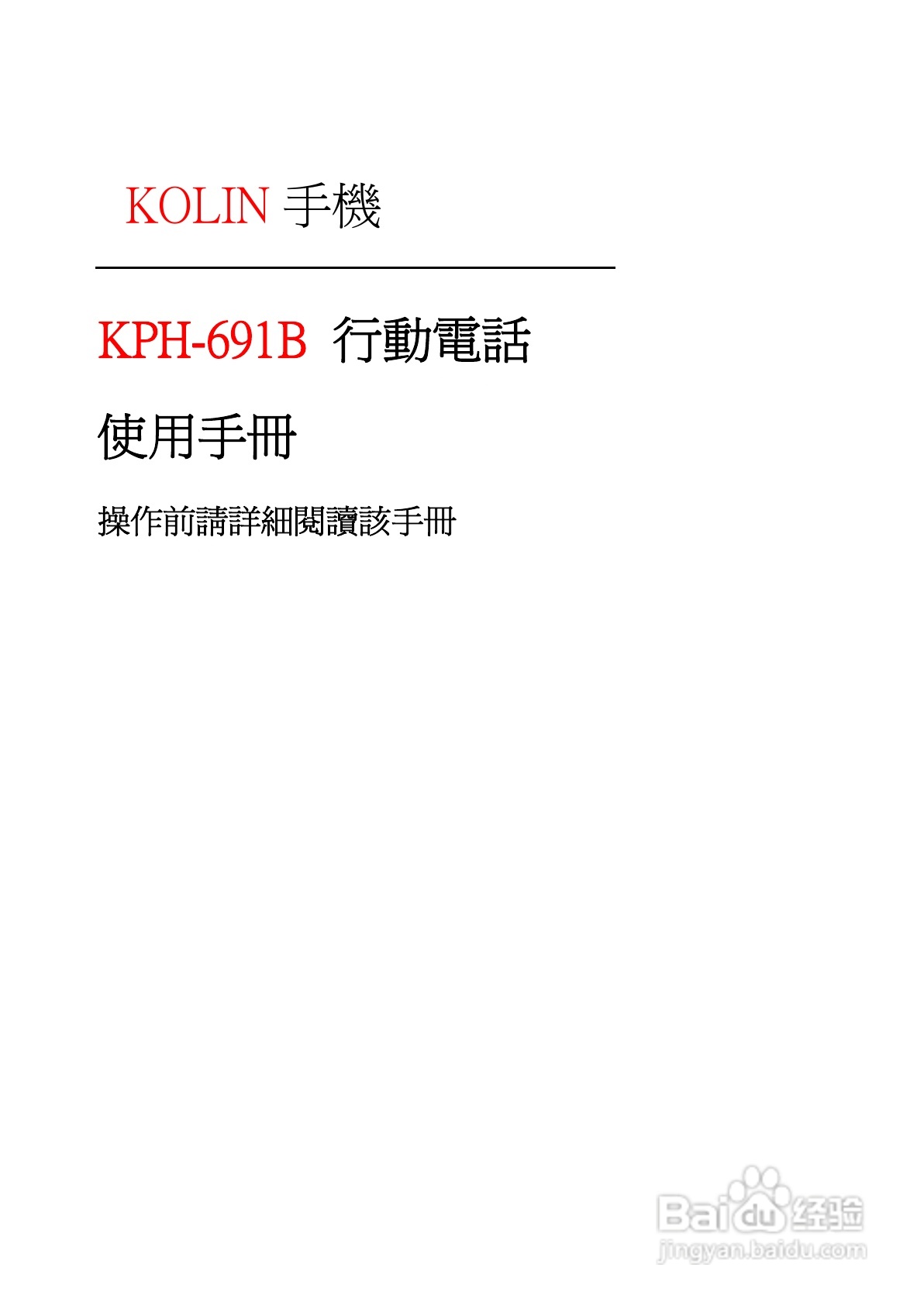 旺德电通KPH-691B MP4超薄影音手机说明书:[1]