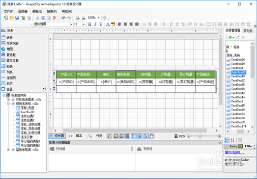 ActiveReports报表设计器美化报表模板使用方法