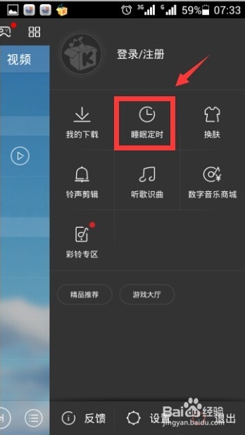 手机酷我音乐睡眠定时