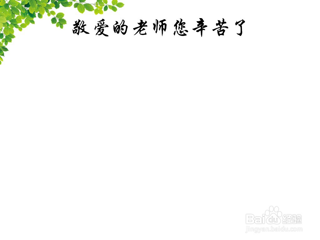 敬爱的老师您辛苦了手抄报