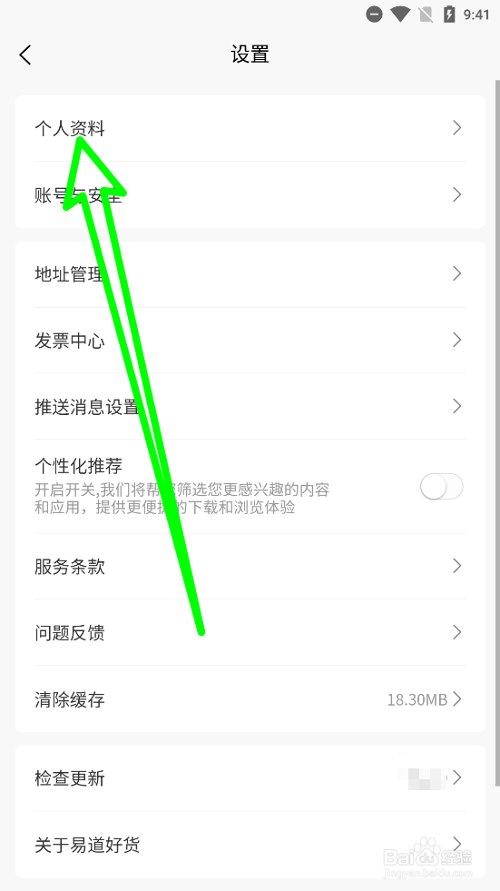 易道好货怎么更换头像