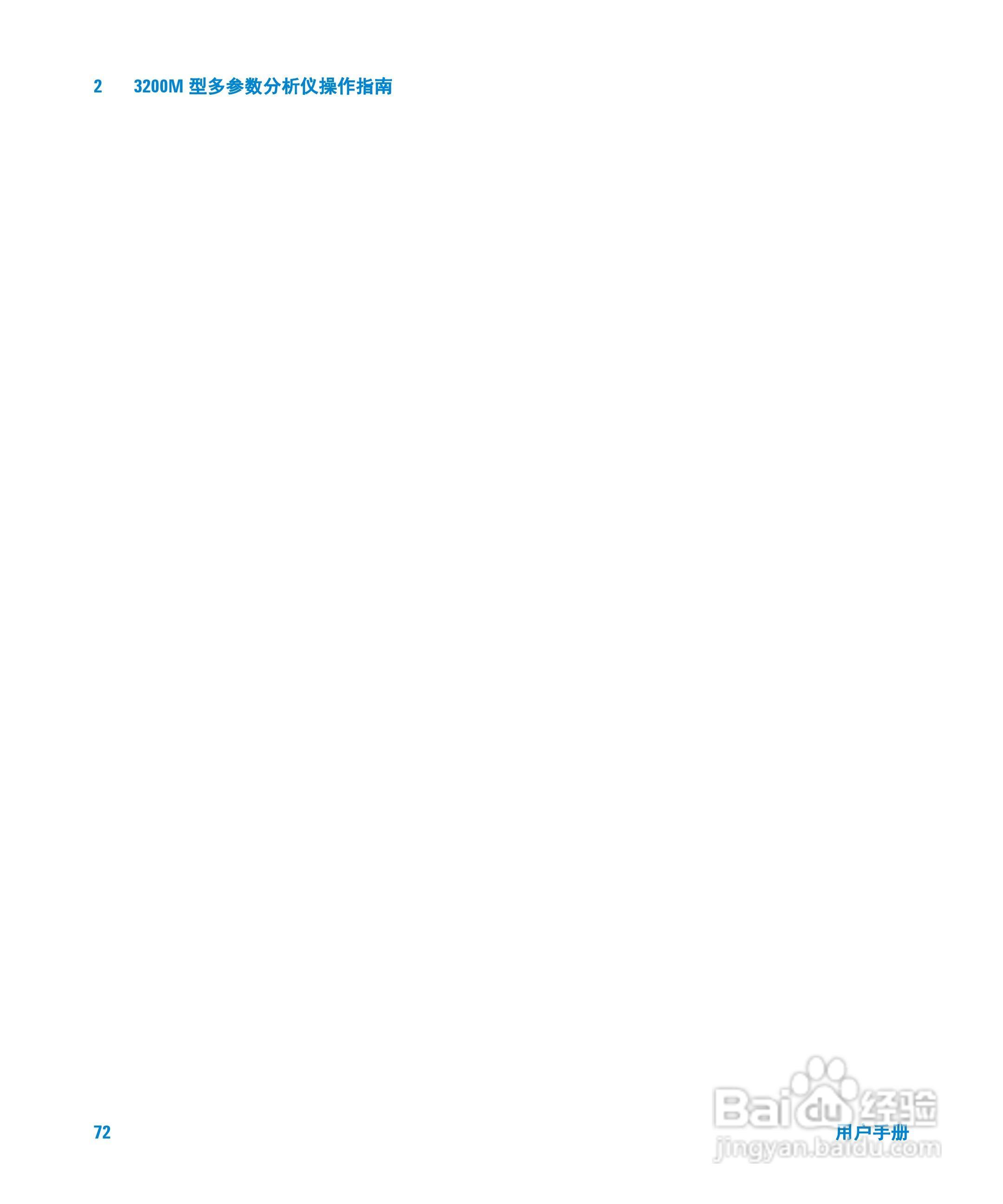 Agilent 3200M多参数分析仪用户手册:[8]