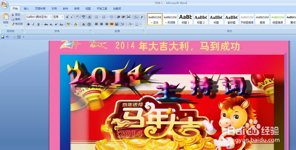 Word如何制作漂亮的2014马年元旦春节晚会主持词