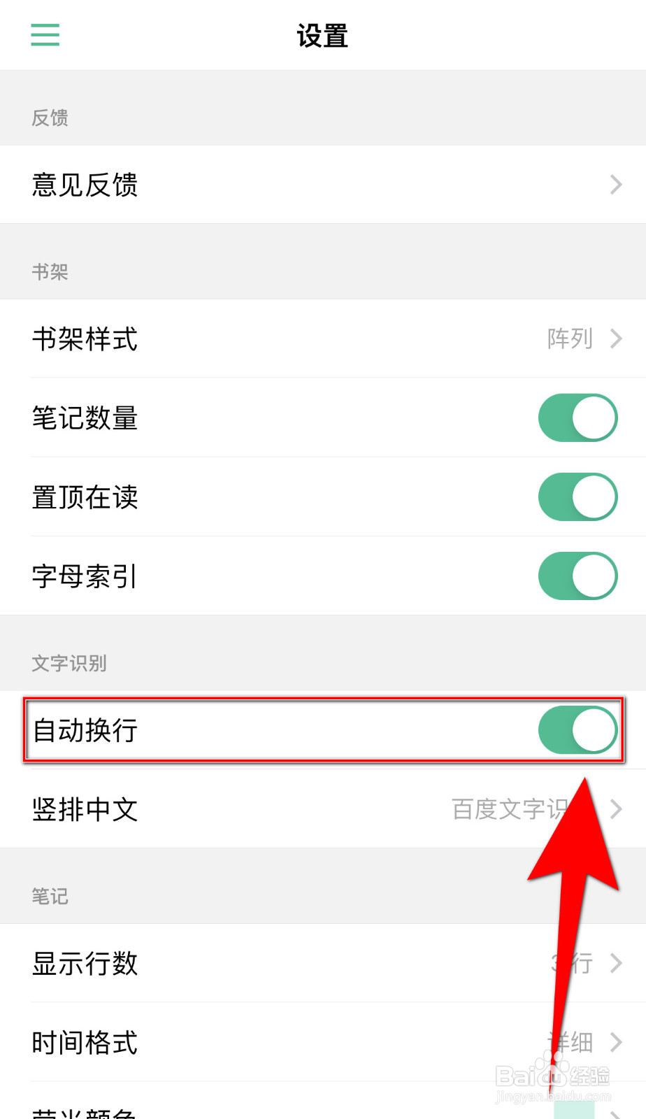 怎样设置言外笔记自动换行停用