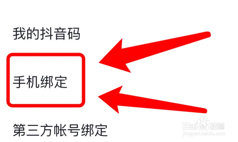 抖音在哪修改绑定的手机号