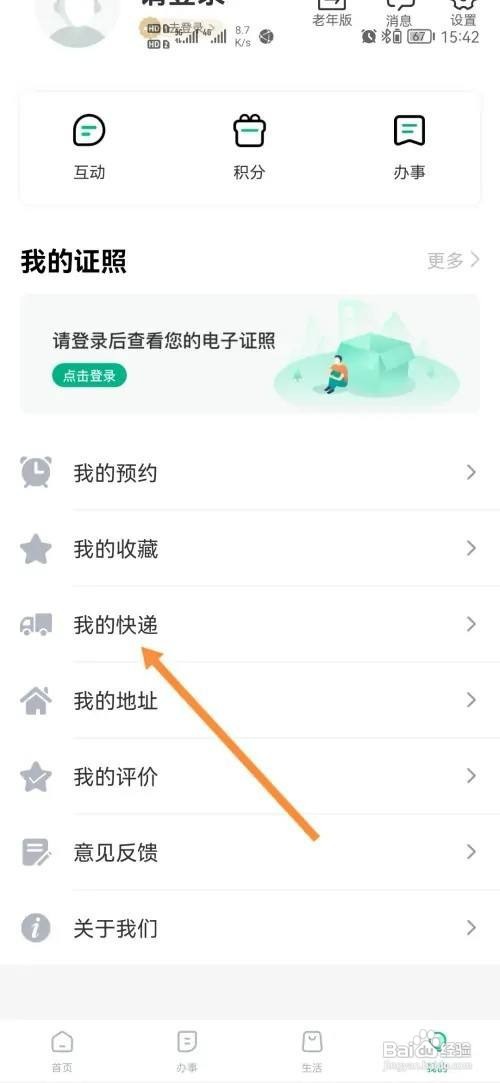 秦务员APP怎样查询快递信息