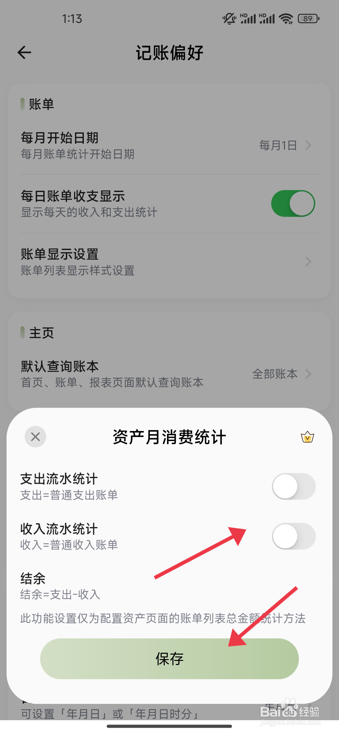 《小青账》收入流水统计功能的关闭攻略