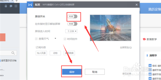 如何关闭wps屏保