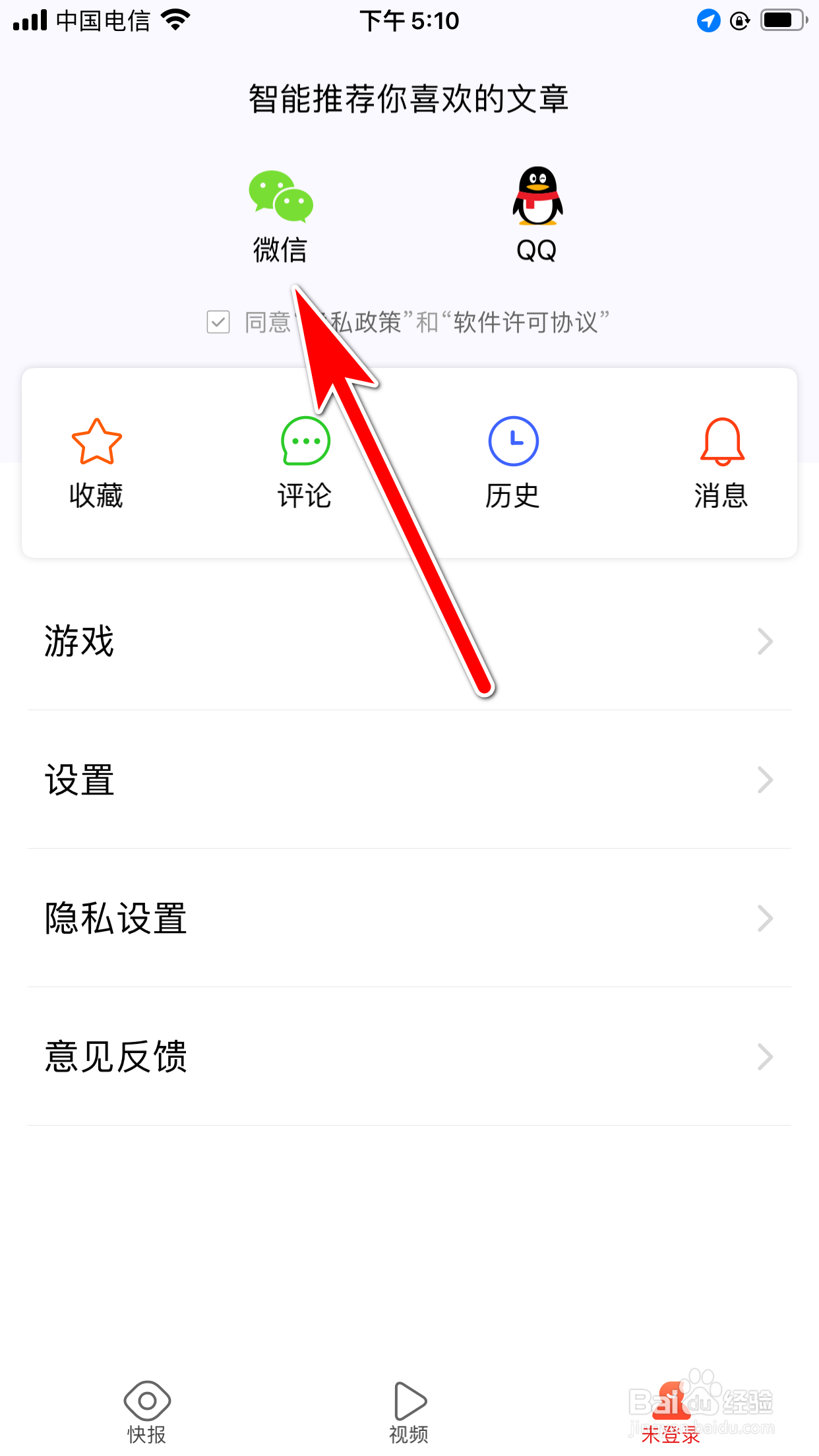 快报怎么使用微信账号登录