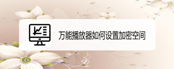 万能播放器如何设置加密空间
