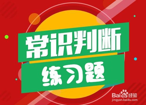 公务员考试行测常识判断怎么复习？