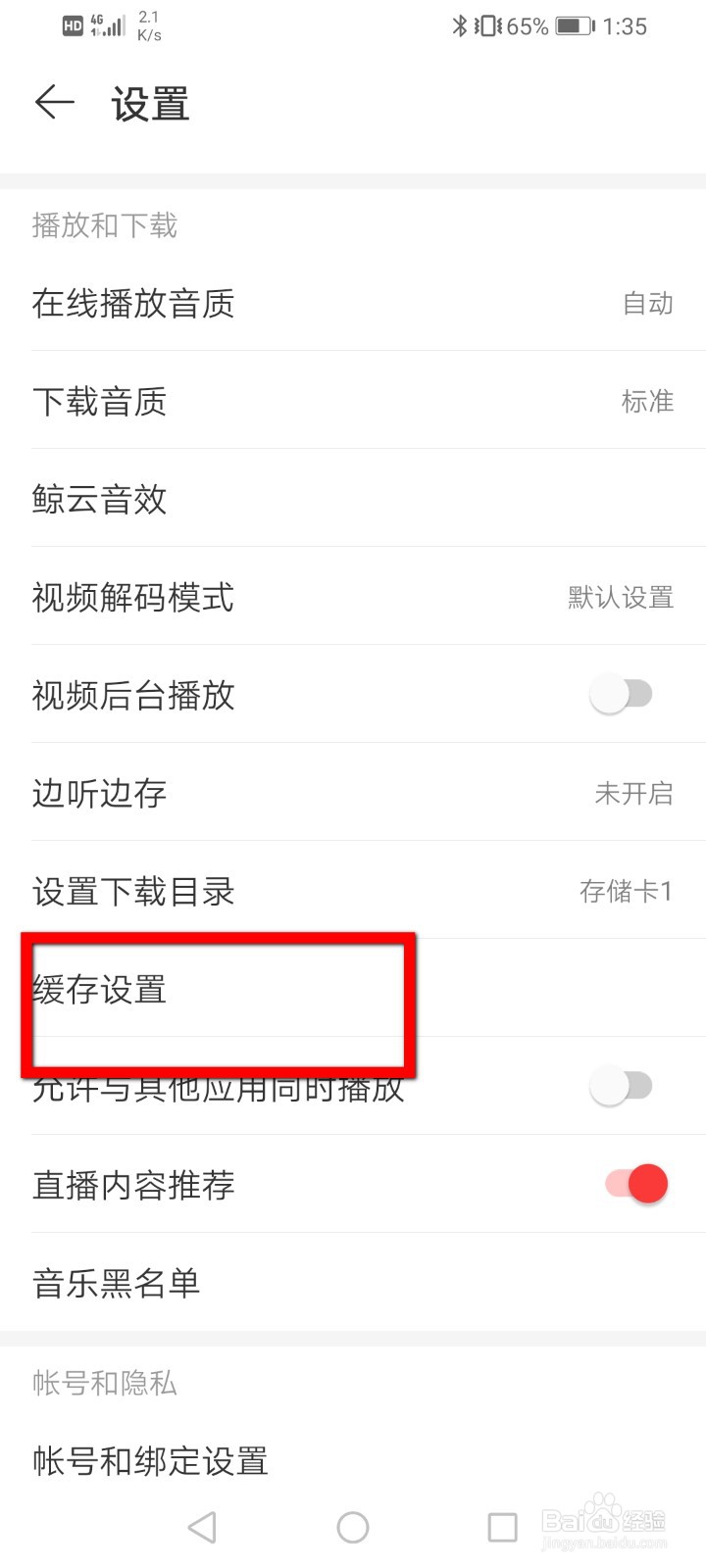 网易音乐怎么设置缓存上限？