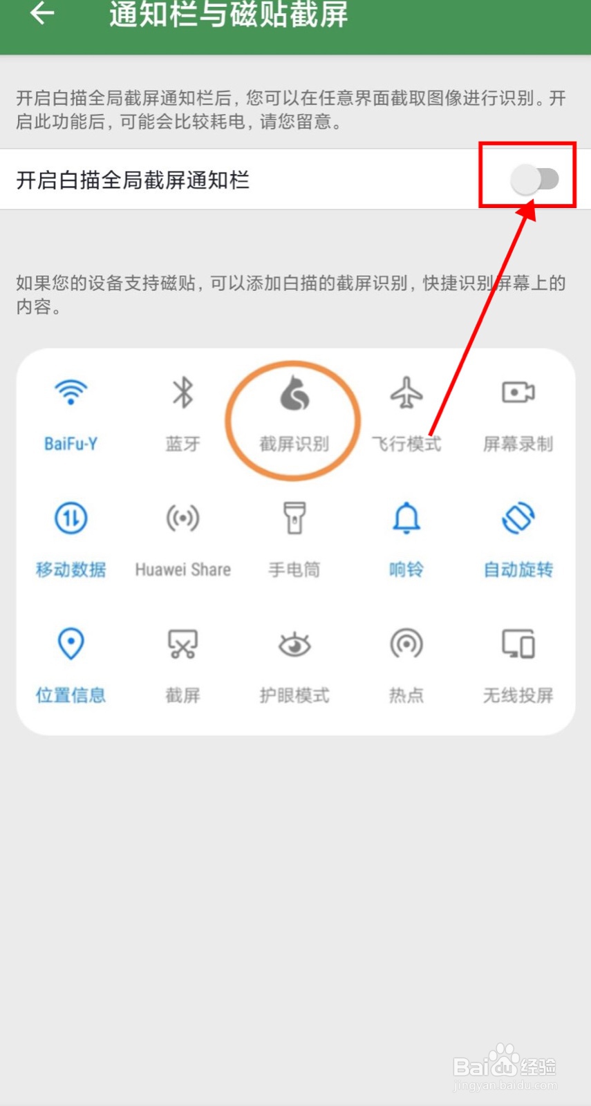 如何开启白描app全局截屏通知栏显示
