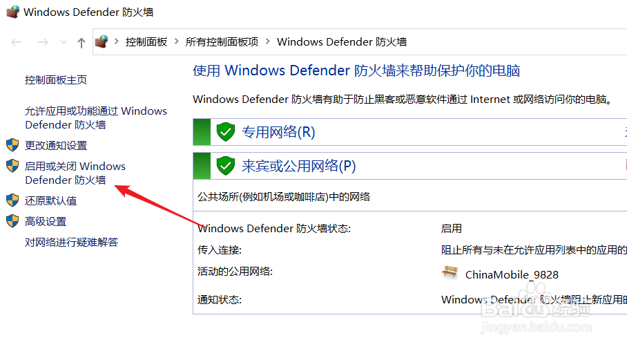 windows10如何启动或者关闭defender防火墙？
