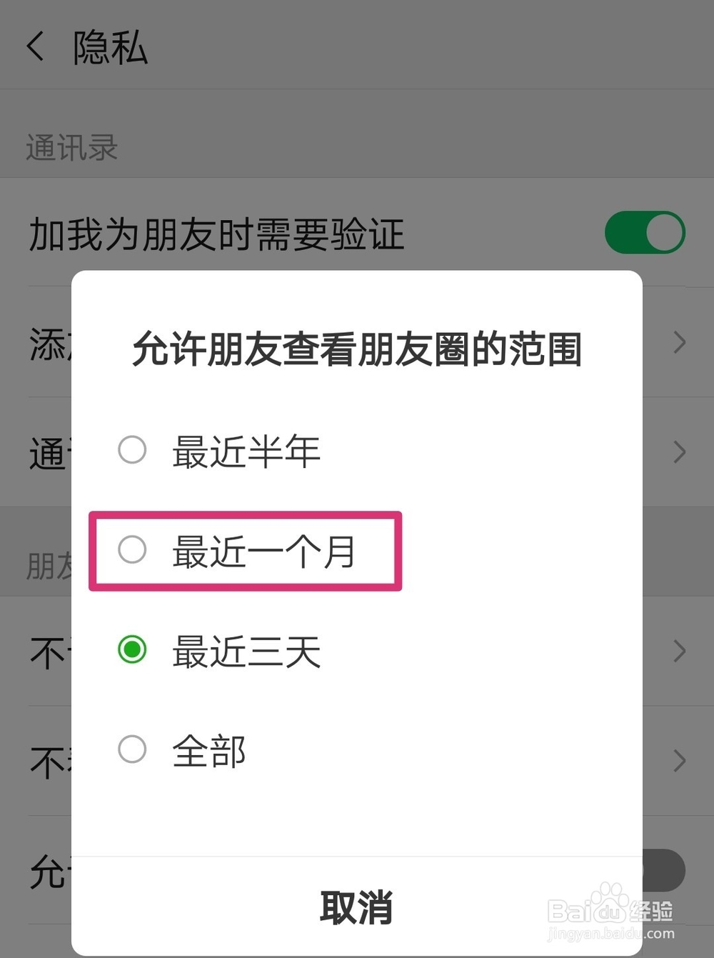 微信怎么设置朋友圈最近一个月可见？