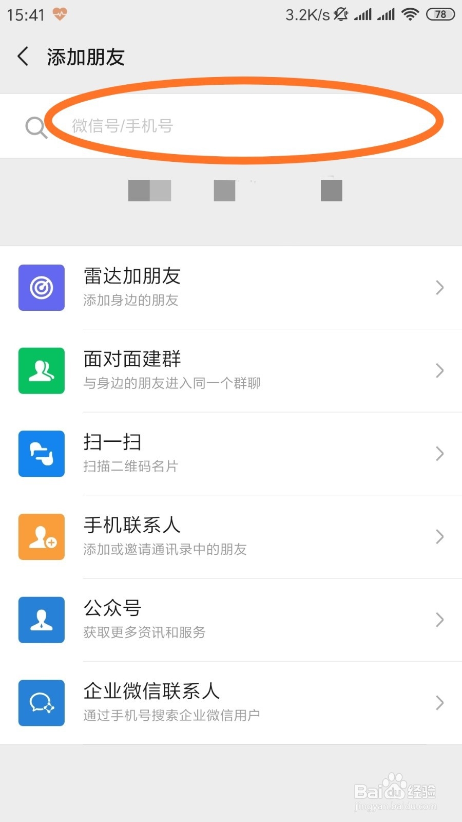 如何添加微信新朋友