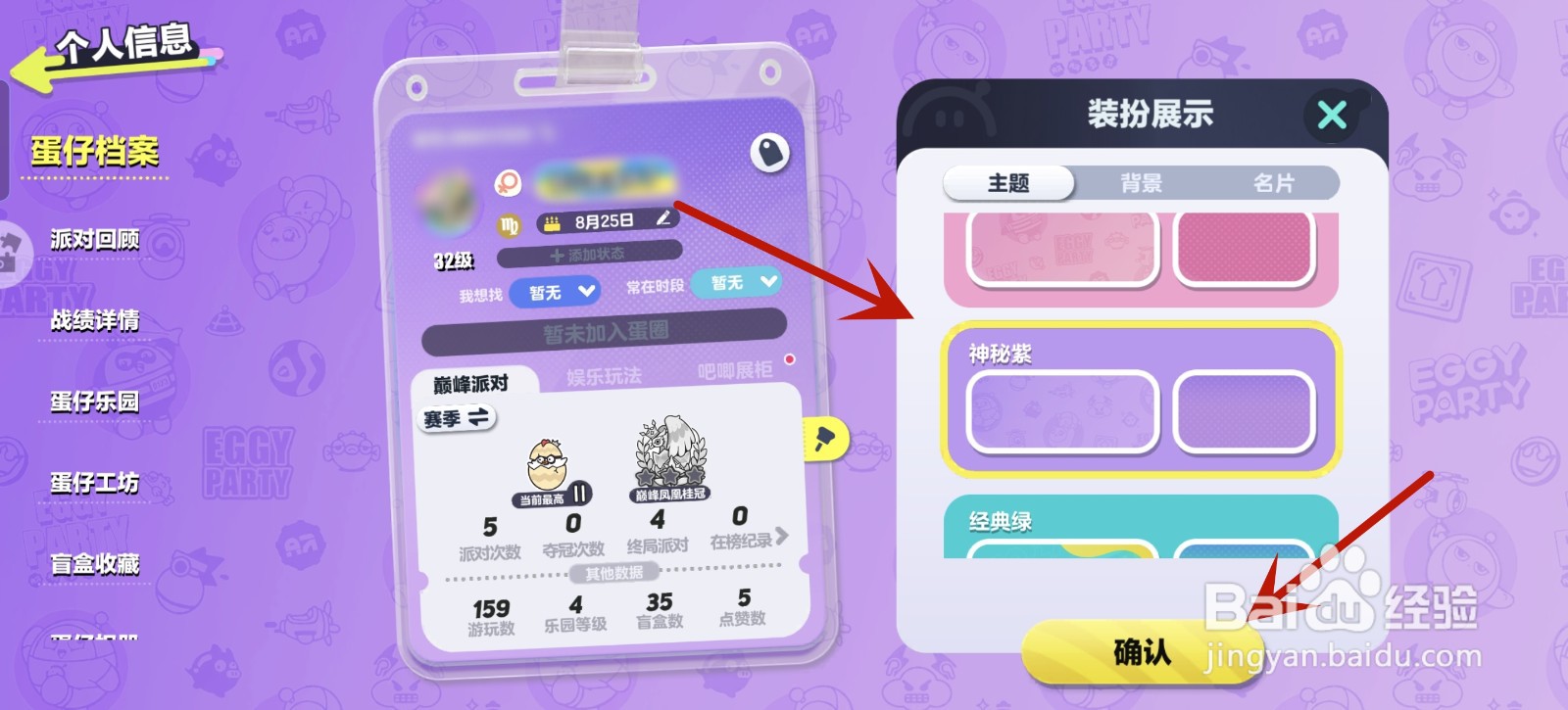 蛋仔派对怎么更换个人主页主题