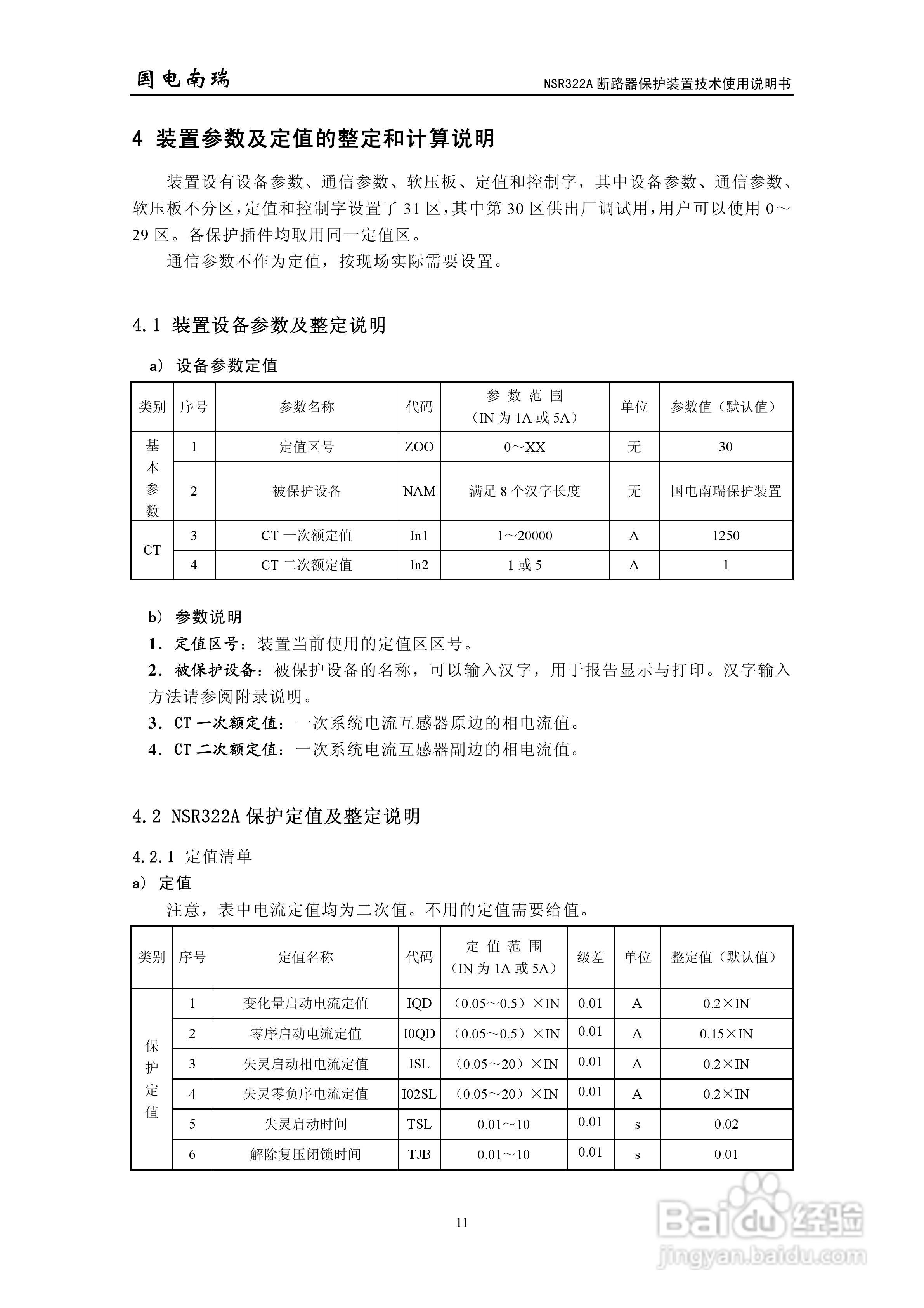 国电南瑞NSR322A断路器保护装置技术使用说明书:[2]